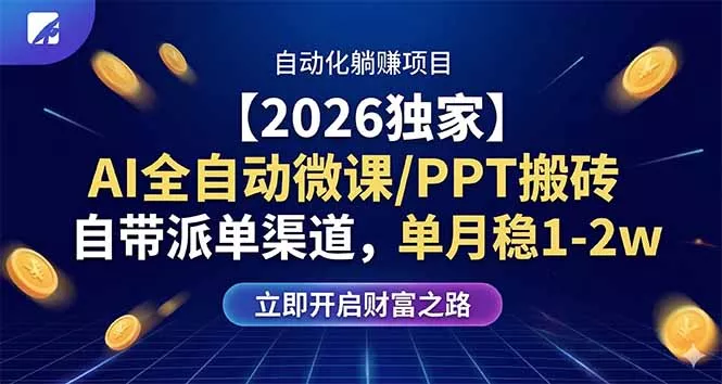 【2026独家】AI全自动微课/PPT搬砖,自带派单渠道,单月稳1-2W 【2026独家】AI全自动微课/PPT搬砖,自带派单渠道,单月稳1-2W