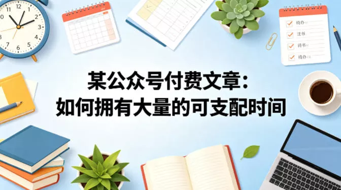 某公众号付费文章:如何拥有大量的可支配时间? 某公众号付费文章:如何拥有大量的可支配时间?