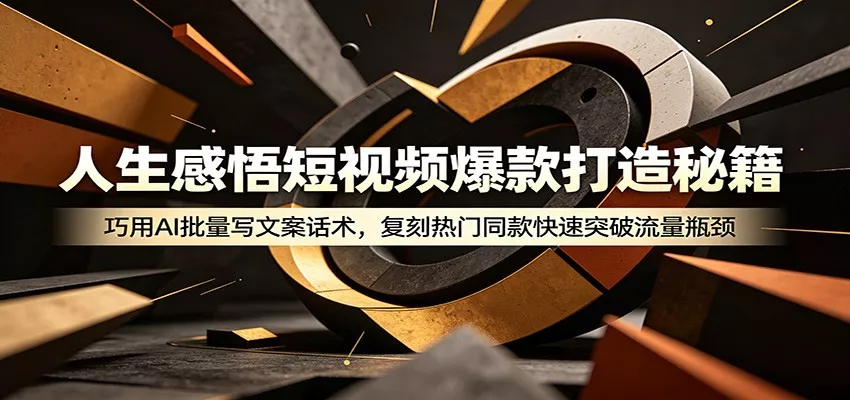 人生感悟短视频爆款打造秘籍：巧用A 批量写文案话术，复刻热门同款快速突破流量瓶颈 - 项目资源网