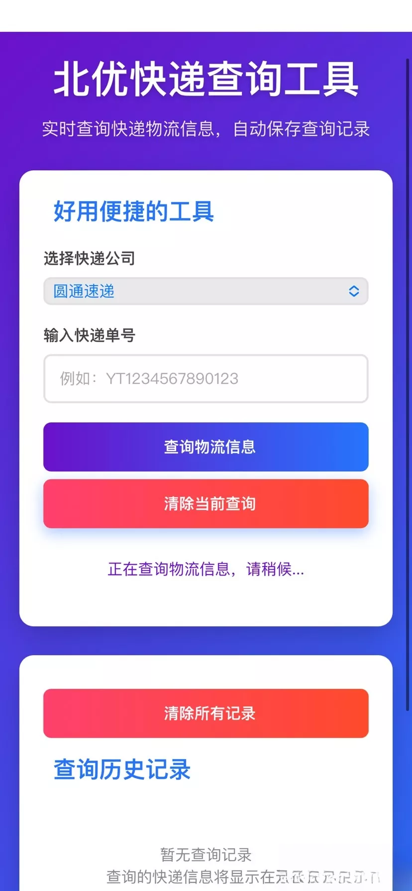 【快递查询】带历史记录源码 - 项目资源网