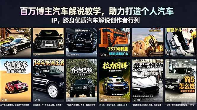 百万博主汽车解说教学,助力打造个人汽车 IP,跻身优质汽车解说创作者行列 百万博主汽车解说教学,助力打造个人汽车 IP,跻身优质汽车解说创作者行列