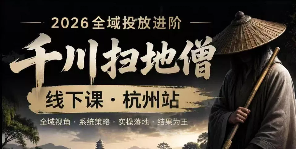 千川扫地僧2026抖音全域投放进阶课,少走弯路·快速起量·掌控增长,6月12-14号杭州线下课 千川扫地僧2026抖音全域投放进阶课,少走弯路·快速起量·掌控增长,6月12-14号杭州线下课
