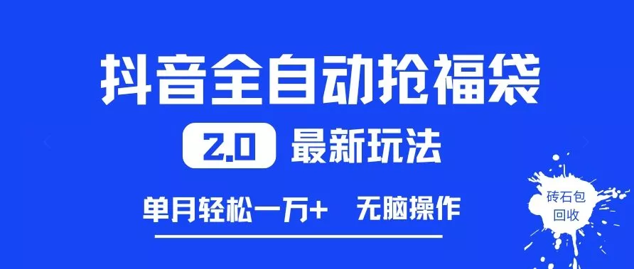 抖音全自动抢福袋2.0最新玩法,单月轻松1w+,无脑操作特别省心【揭秘】 抖音全自动抢福袋2.0最新玩法,单月轻松1w+,无脑操作特别省心【揭秘】