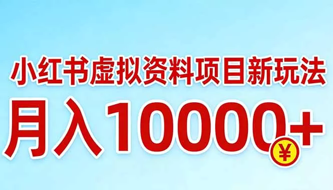 小红书虚拟资料项目最新玩法,月入10000+ 小红书虚拟资料项目最新玩法,月入10000+