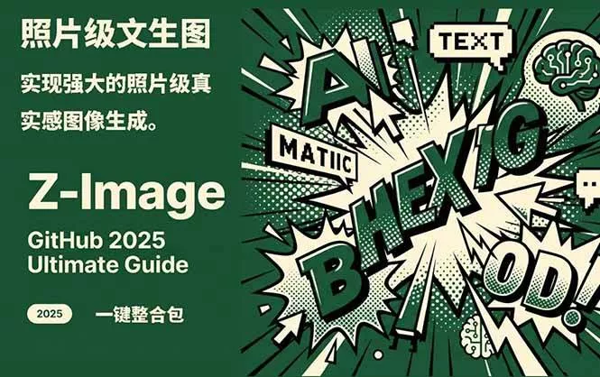 Z-Image – 逼真照片级文生图神器 WebUI+ComfyUI工作流 一键整合包 - 项目资源网