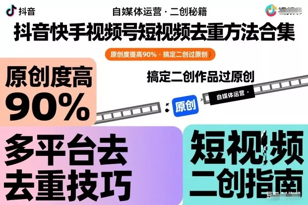 抖音快手视频号短视频去重方法合集,原创度提高90%,搞定二创作品过原创 抖音快手视频号短视频去重方法合集,原创度提高90%,搞定二创作品过原创