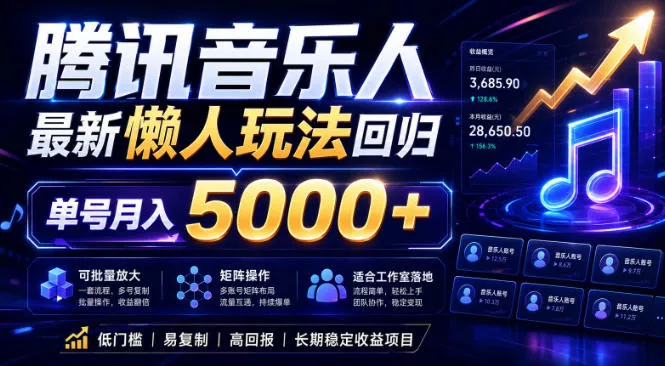 2026腾讯音乐人懒人项目，全自动无脑挂G，单号月入5000+，可批量放大矩阵，适合工作室落地【揭秘】 - 项目资源网
