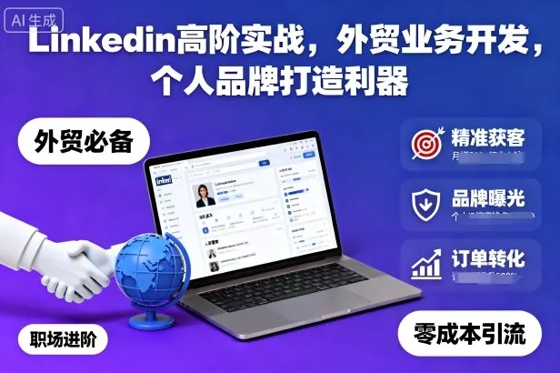 Linkedin高阶实战，外贸业务开发，个人品牌打造利器 - 项目资源网