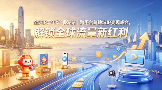 全球IP嘉年华·香港站|跨平台跨地域IP变现峰会,解锁全球流量新红利 全球IP嘉年华·香港站|跨平台跨地域IP变现峰会,解锁全球流量新红利