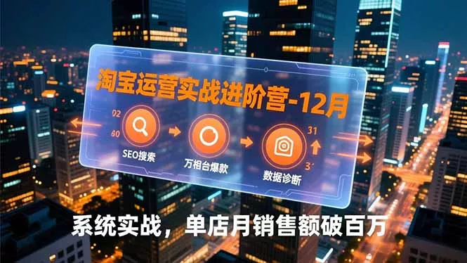 淘宝运营实战进阶营-12月:SEO搜索、万相台爆款、数据诊断,系统实战,单店月销售额破百万 淘宝运营实战进阶营-12月:SEO搜索、万相台爆款、数据诊断,系统实战,单店月销售额破百万