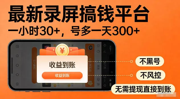 最新实测录屏搞钱平台！单小时稳拿30+，多号批量做一天300+，全程不黑号、不风控，收益直接到账【揭秘】 - 项目资源网