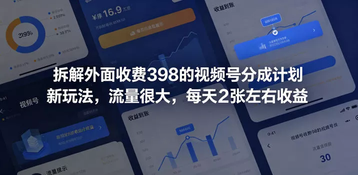 拆解外面收费398的视频号分成计划新玩法,流量很大,每天2张左右收益 拆解外面收费398的视频号分成计划新玩法,流量很大,每天2张左右收益