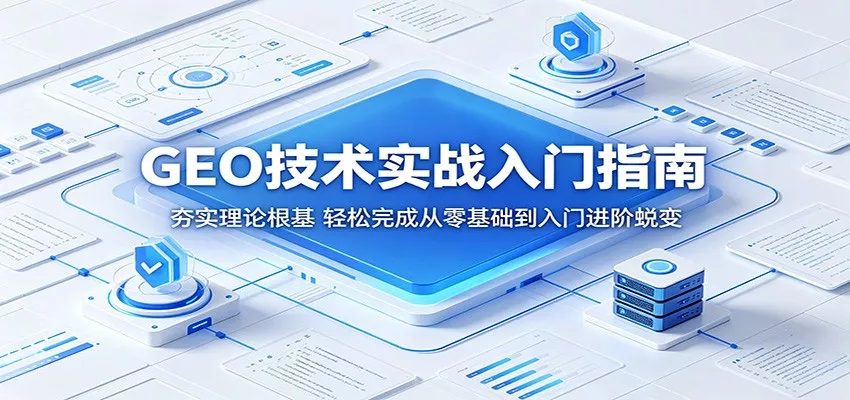 GEO技术实战入门指南：夯实理论根基，轻松完成从零基础到入门进阶蜕变 - 项目资源网
