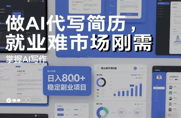 做AI代写简历,就业难市场刚需,掌握AI写作,日入8张+,稳定副业项目 做AI代写简历,就业难市场刚需,掌握AI写作,日入8张+,稳定副业项目