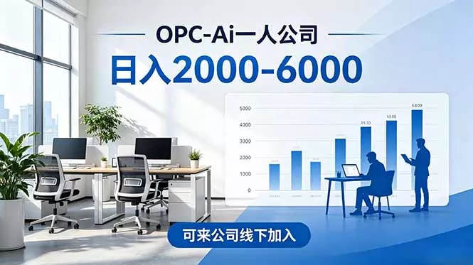 2026创业新风口—OPC一人公司模式震撼首发!日收益2000-6000+,项目绿色长久,安全稳健,合… 2026创业新风口—OPC一人公司模式震撼首发!日收益2000-6000+,项目绿色长久,安全稳健,合…