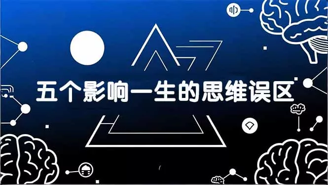 付费文章:五个影响一生的思维误区,基于数十万人数据提炼,看懂少走十年弯路 付费文章:五个影响一生的思维误区,基于数十万人数据提炼,看懂少走十年弯路
