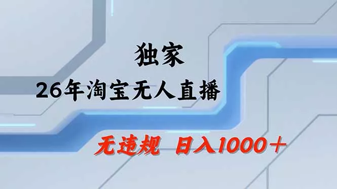 【最新】淘宝无人直播:不违规、不封号,直播35小时狂卖13万,全年都是旺季,还能批量矩阵操作 【最新】淘宝无人直播:不违规、不封号,直播35小时狂卖13万,全年都是旺季,还能批量矩阵操作