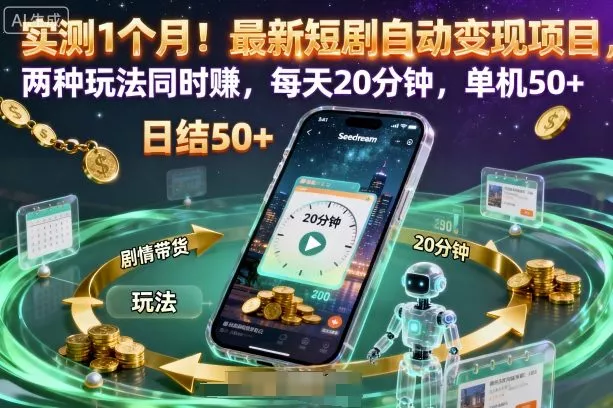 实测1个月！最新短剧自动变现项目，两种玩法同时賺，每天20分钟，单机50+【揭秘】 - 项目资源网
