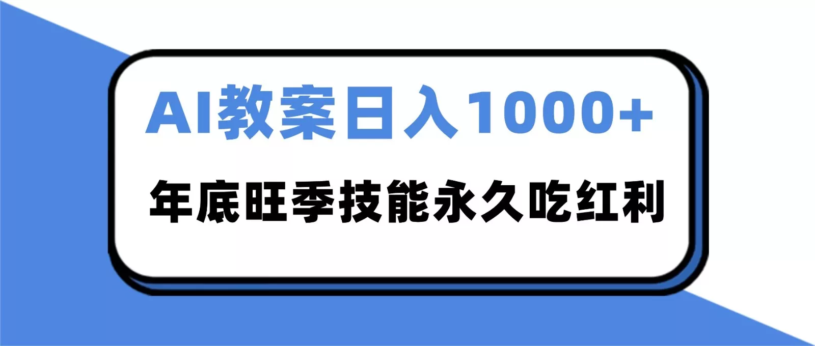 2025AI 教案代写爆发！年底旺季日赚 1000+，技能永久吃红利 - 项目资源网