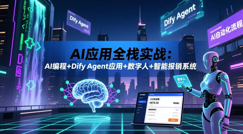 AI应用全栈实战:AI编程+Dify Agent应用+数字人+智能报销系统 AI应用全栈实战:AI编程+Dify Agent应用+数字人+智能报销系统