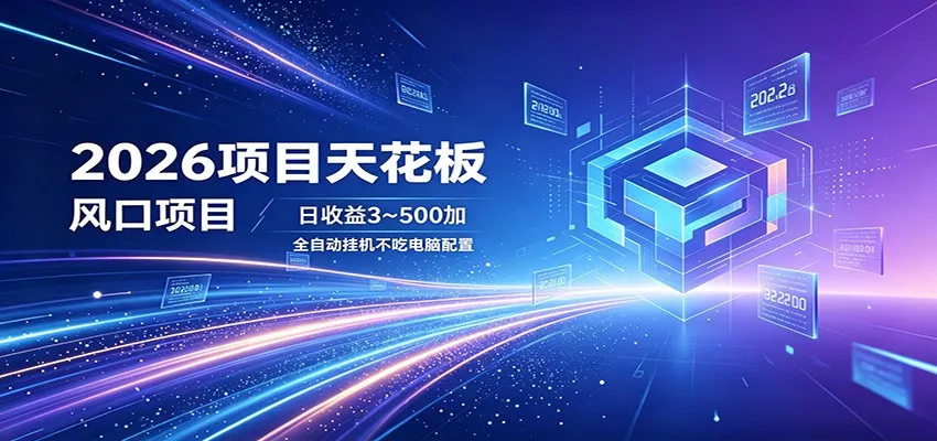 2026项目天花板，风口项目，日收益3~500+全自动挂机，不吃配置 - 项目资源网