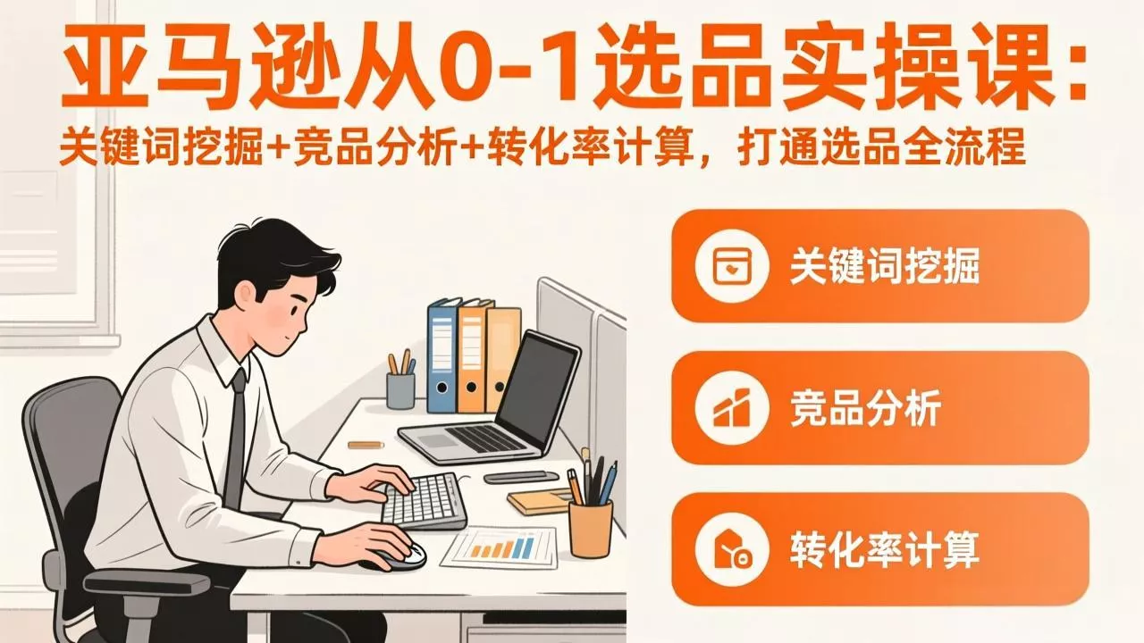 亚马逊从0-1选品实操课(更新3月 亚马逊从0-1选品实操课(更新3月