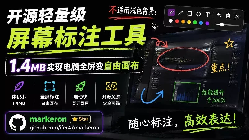 开源轻量级屏幕标注工具，1.4MB实现电脑全屏变自由画布！支持8种标注工具和全键盘操控MarkerOn - 项目资源网