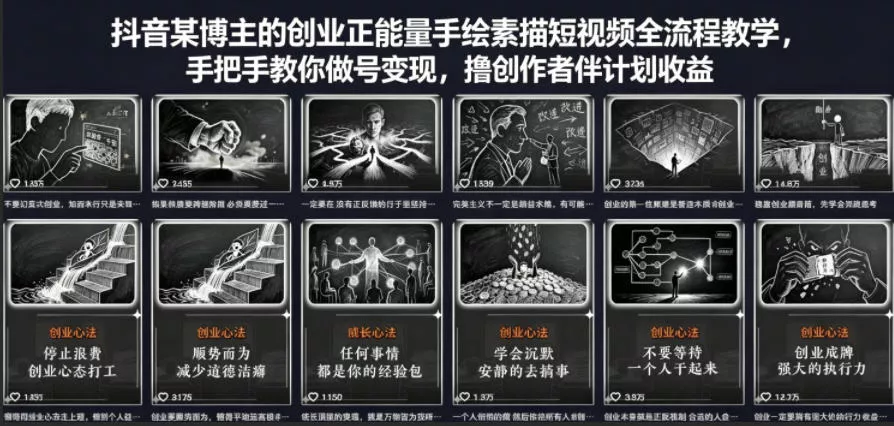 抖音某博主的创业正能量手绘素描短视频全流程教学，手把手教你做号变现，撸创作者伙伴计划收益 - 项目资源网