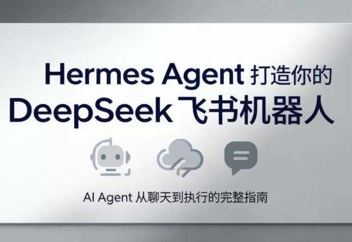 火星老师·Hermes Agent打造你的DeepSeek飞书机器人 - 项目资源网
