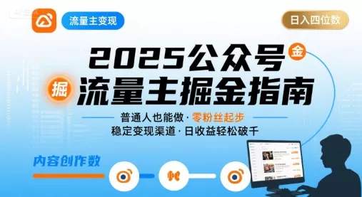 公众号流量主变现项目,普通人也能通过这个项目日入四位数(更新26年3月) 公众号流量主变现项目,普通人也能通过这个项目日入四位数(更新26年3月)