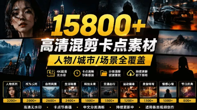 【影视剪辑素材合集】15800+高清混剪卡点｜热门影视精彩片段｜人物/城市/场景全覆盖，中文分类清晰 - 项目资源网