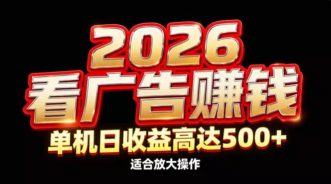 2026隐藏蓝海:看广告赚钱效率升级,单机日收益高达500+,适合放大操作 2026隐藏蓝海:看广告赚钱效率升级,单机日收益高达500+,适合放大操作