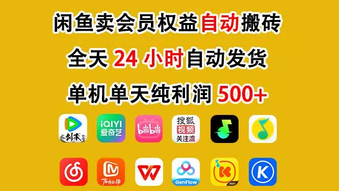 闲鱼卖会员权益,一部手机日入5张+,无需囤货全程24小时自动托管 闲鱼卖会员权益,一部手机日入5张+,无需囤货全程24小时自动托管