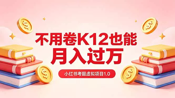 黄岛主小红书考题虚拟项目1.0:不用卷K12也能月入过万(价值2988的课程 黄岛主小红书考题虚拟项目1.0:不用卷K12也能月入过万(价值2988的课程