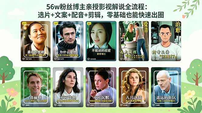 56万粉丝博主亲授影视解说全流程：选片+文案+配音+剪辑，零基础也能快速出圈 - 项目资源网