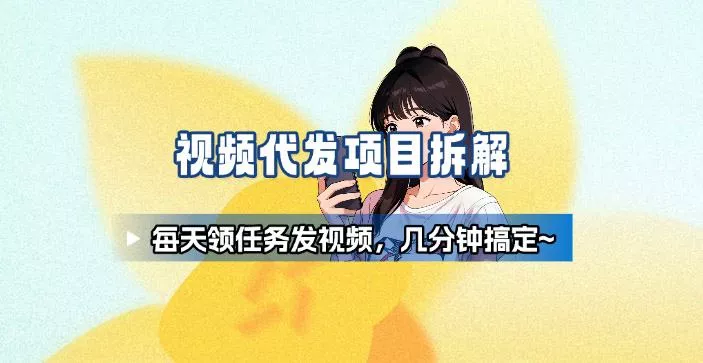 新手副业首选!视频代发接单,领任务发视频,长期稳定不费劲儿