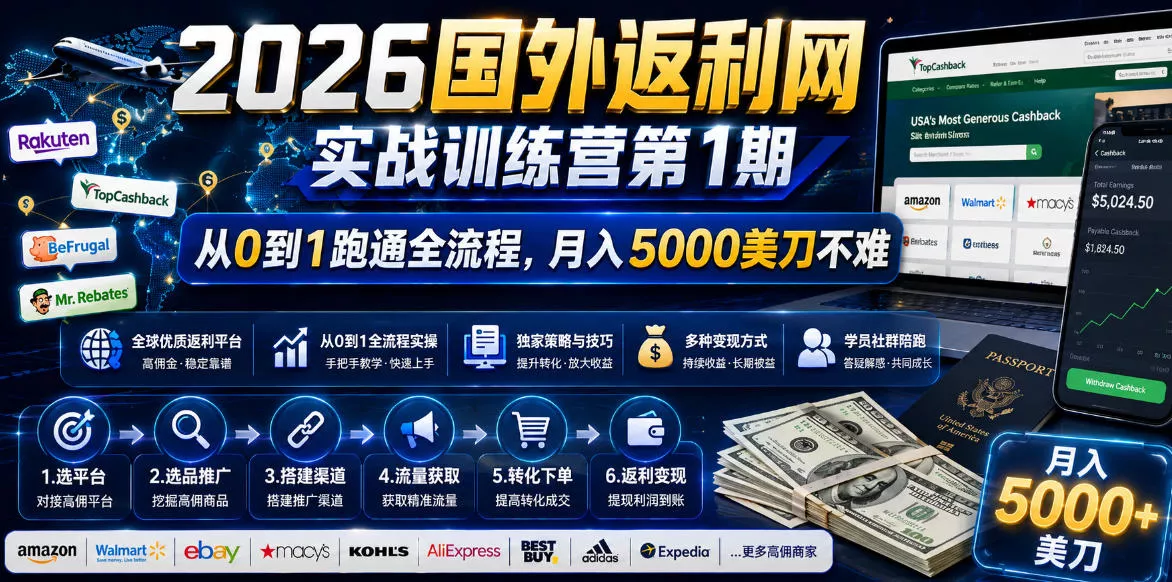 2026年国外返利网实战训练营第1期,从0到1跑通全流程,月入5000美刀不难 2026年国外返利网实战训练营第1期,从0到1跑通全流程,月入5000美刀不难