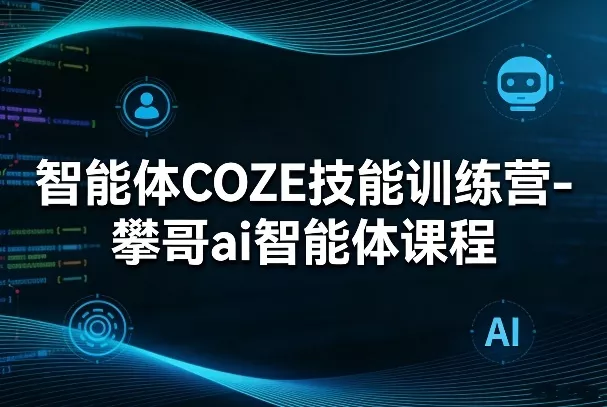 智能体COZE技能训练营-攀哥ai智能体课程 智能体COZE技能训练营-攀哥ai智能体课程