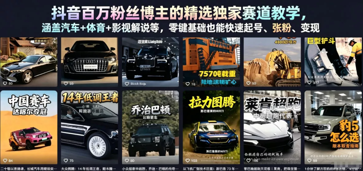抖音百万粉丝博主的精选独家赛道教学,涵盖汽车+体育+影视解说等,零基础也能快速起号、涨粉、变现 抖音百万粉丝博主的精选独家赛道教学,涵盖汽车+体育+影视解说等,零基础也能快速起号、涨粉、变现