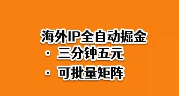 海外ip全自动掘金,2025必做蓝海项目,3分钟落地,矩阵直接开干【揭秘】