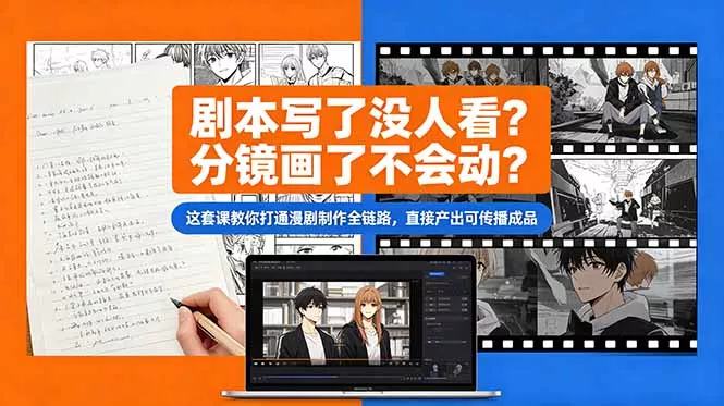 剧本写了没人看?分镜画了不会动?这套课教你打通漫剧制作全链路,直接产出可传播成品 剧本写了没人看?分镜画了不会动?这套课教你打通漫剧制作全链路,直接产出可传播成品