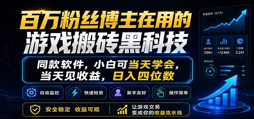 百万粉丝博主在用的游戏搬砖黑科技,小白可当天学会,当天见收益,日入四位数 百万粉丝博主在用的游戏搬砖黑科技,小白可当天学会,当天见收益,日入四位数