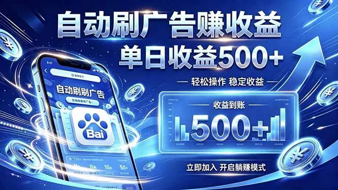 居家线上广告轻任务,空闲时间轻松增收,操作流程简单易懂,零基础小白也能快速上手 居家线上广告轻任务,空闲时间轻松增收,操作流程简单易懂,零基础小白也能快速上手