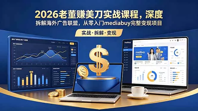 2026老董赚美刀实战课程,深度拆解海外广告联盟,从零入门mediabuy完整变现项目 2026老董赚美刀实战课程,深度拆解海外广告联盟,从零入门mediabuy完整变现项目