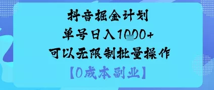 抖音掘金计划单号日入多张+可以无限制批量操作,邪修玩法