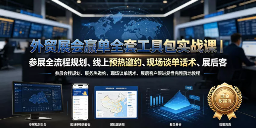 外贸展会赢单全套工具包实战课｜参展全流程规划、线上预热邀约、现场谈单话术、展后客户跟进复盘完整落地教程 - 项目资源网