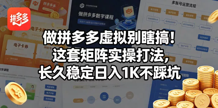 做拼多多虚拟别瞎搞!这套矩阵实操打法,长久稳定日入1K不踩坑【揭秘】 做拼多多虚拟别瞎搞!这套矩阵实操打法,长久稳定日入1K不踩坑【揭秘】
