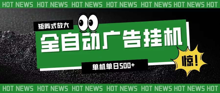 24小时全自动广告挂机，单机单日500+ 可矩阵放大操作 新手小白能轻松上手 - 项目资源网