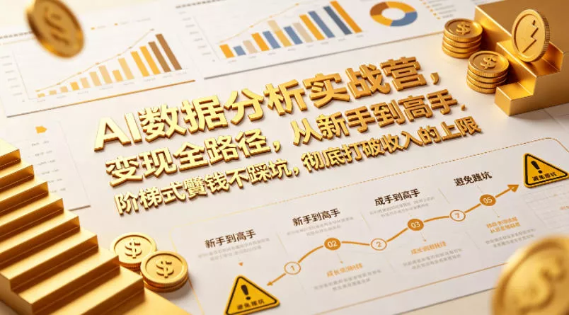 AI数据分析实战营,变现全路径,从新手到高手,阶梯式賺钱不踩坑,彻底打破收入的上限 AI数据分析实战营,变现全路径,从新手到高手,阶梯式賺钱不踩坑,彻底打破收入的上限