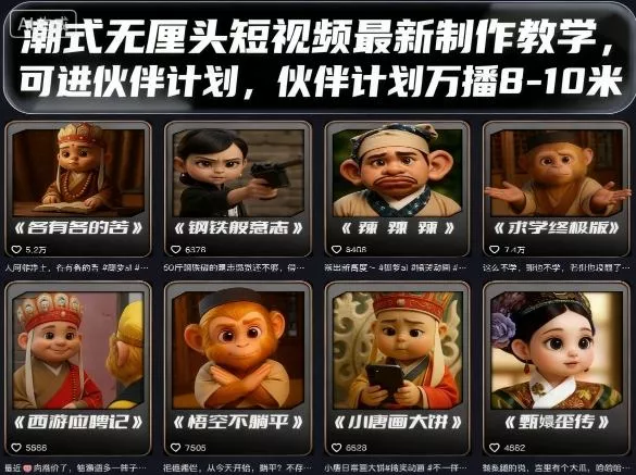 潮式无厘头短视频最新制作教学，可进伙伴计划，伙伴计划万播8-10米 - 项目资源网